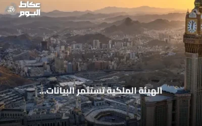 الهيئة الملكية تستثمر البيانات الجيومكانية في خدمة الحجاج والمعتمرين بمكة
