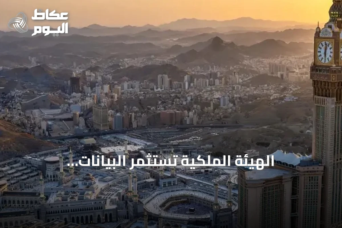 الهيئة الملكية تستثمر البيانات الجيومكانية في خدمة الحجاج والمعتمرين بمكة