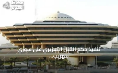 تنفيذ حكم القتل التعزيري على سوري بتهريب الأمفيتامين في الرياض