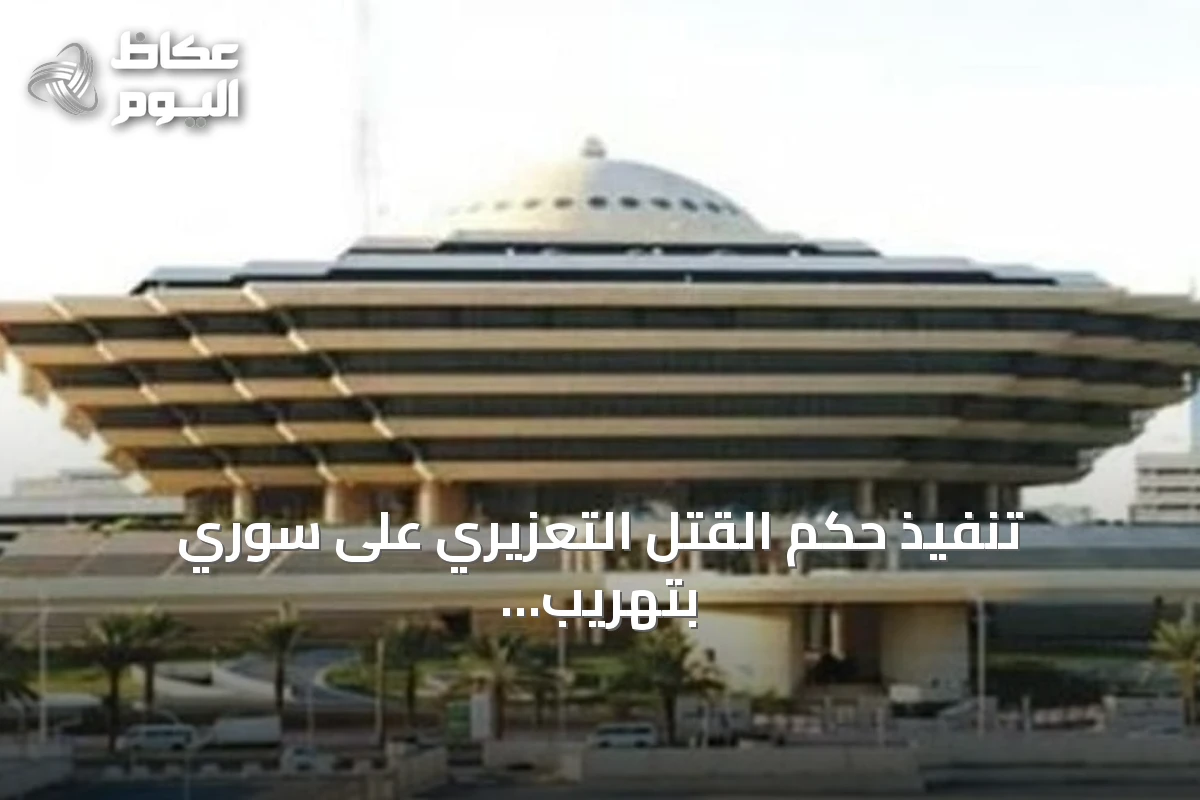 تنفيذ حكم القتل التعزيري على سوري بتهريب الأمفيتامين في الرياض