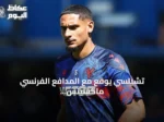 تشيلسي يوقع مع المدافع الفرنسي ماكسينس لاكروا حتى 2032