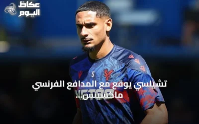 تشيلسي يوقع مع المدافع الفرنسي ماكسينس لاكروا حتى 2032