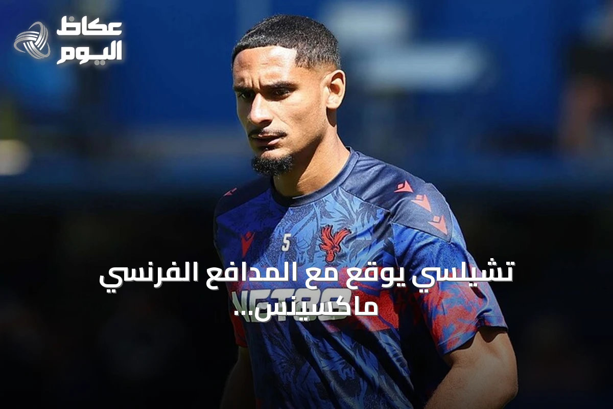 تشيلسي يوقع مع المدافع الفرنسي ماكسينس لاكروا حتى 2032