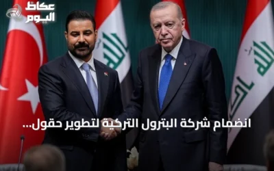 انضمام شركة البترول التركية لتطوير حقول كركوك ينقل التعاون بين أنقرة وبغداد إلى مرحلة الإنتاج المشترك