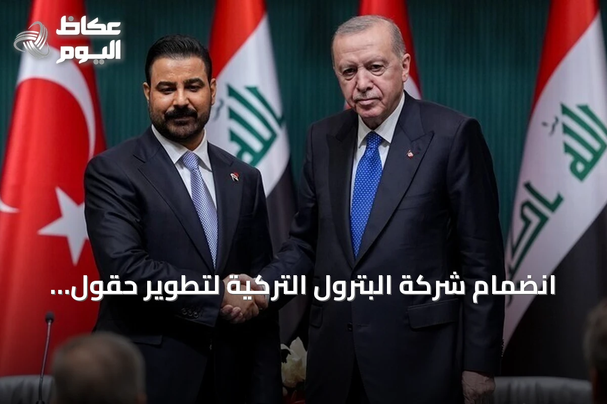 انضمام شركة البترول التركية لتطوير حقول كركوك ينقل التعاون بين أنقرة وبغداد إلى مرحلة الإنتاج المشترك