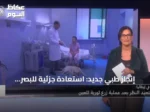إنجاز طبي جديد: استعادة جزئية للبصر لامرأة إيطالية بعد عملية جراحية متطورة