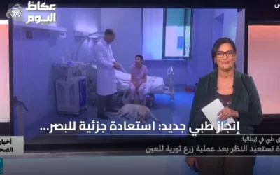 إنجاز طبي جديد: استعادة جزئية للبصر لامرأة إيطالية بعد عملية جراحية متطورة