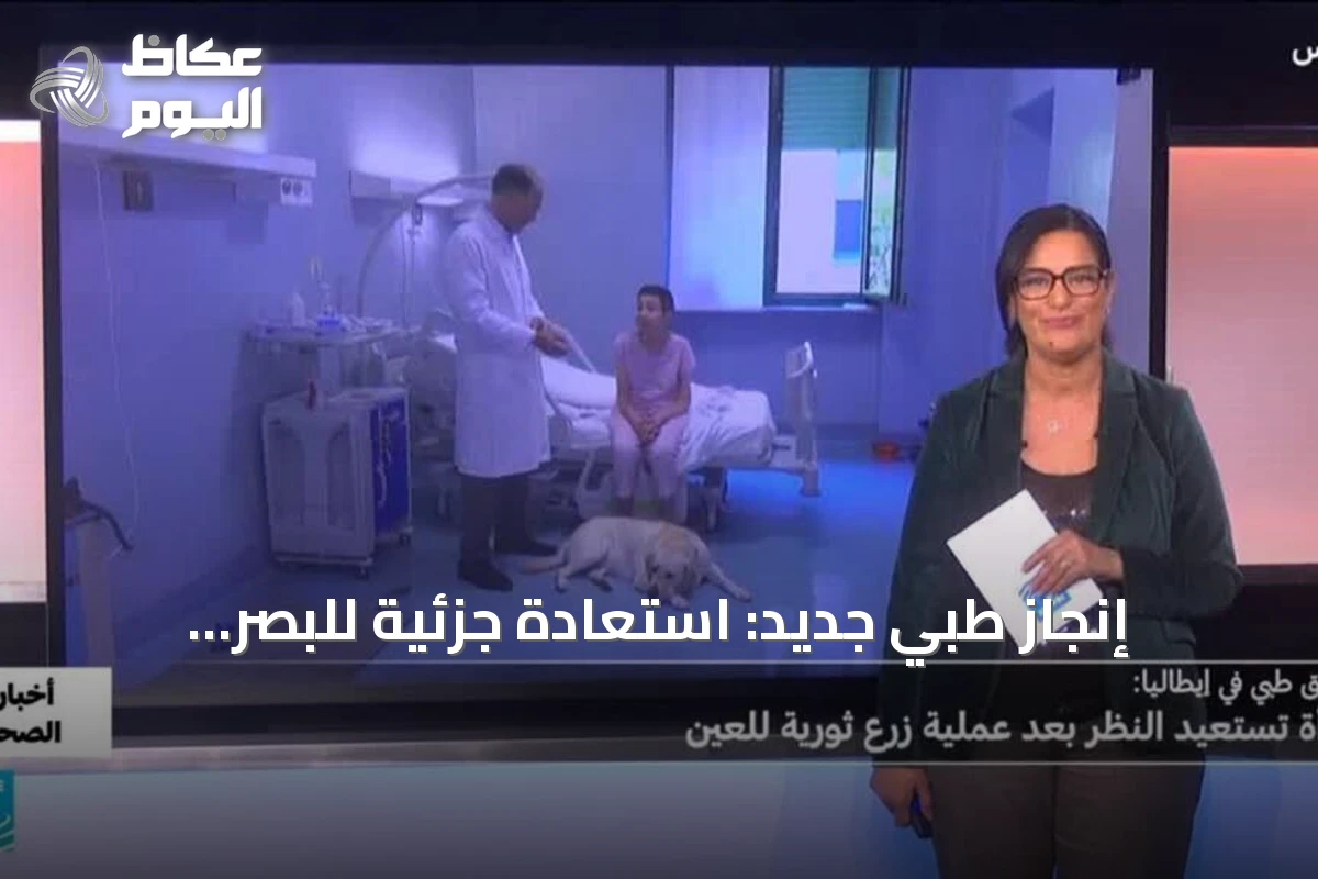 إنجاز طبي جديد: استعادة جزئية للبصر لامرأة إيطالية بعد عملية جراحية متطورة