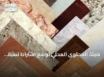 هيئة المحتوى المحلي توسّع اشتراط نسبة دنيا للمحتوى المحلي على 965 منتجاً في 14 قطاعاً