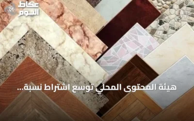 هيئة المحتوى المحلي توسّع اشتراط نسبة دنيا للمحتوى المحلي على 965 منتجاً في 14 قطاعاً