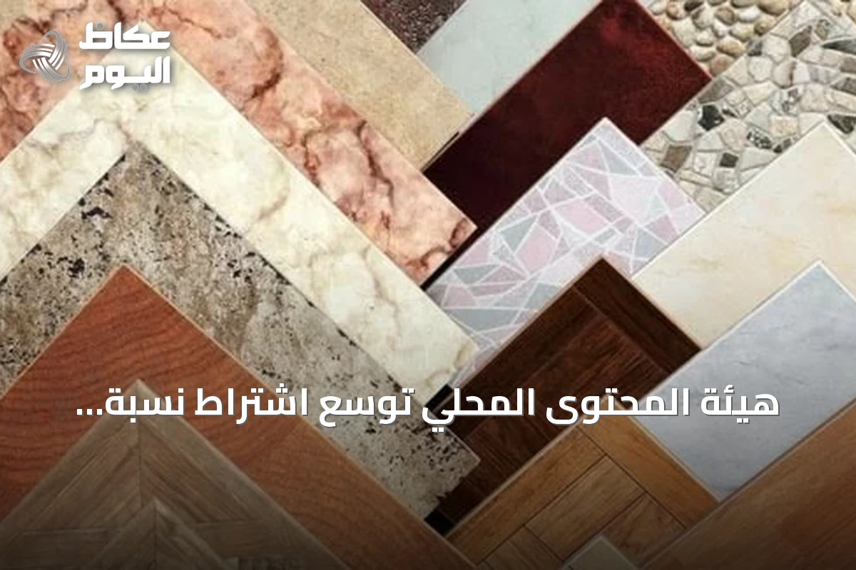 هيئة المحتوى المحلي توسّع اشتراط نسبة دنيا للمحتوى المحلي على 965 منتجاً في 14 قطاعاً