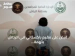 قبض على مقيم باكستاني في الرياض بتهمة ترويج مادة الشبو