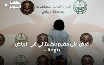 قبض على مقيم باكستاني في الرياض بتهمة ترويج مادة الشبو