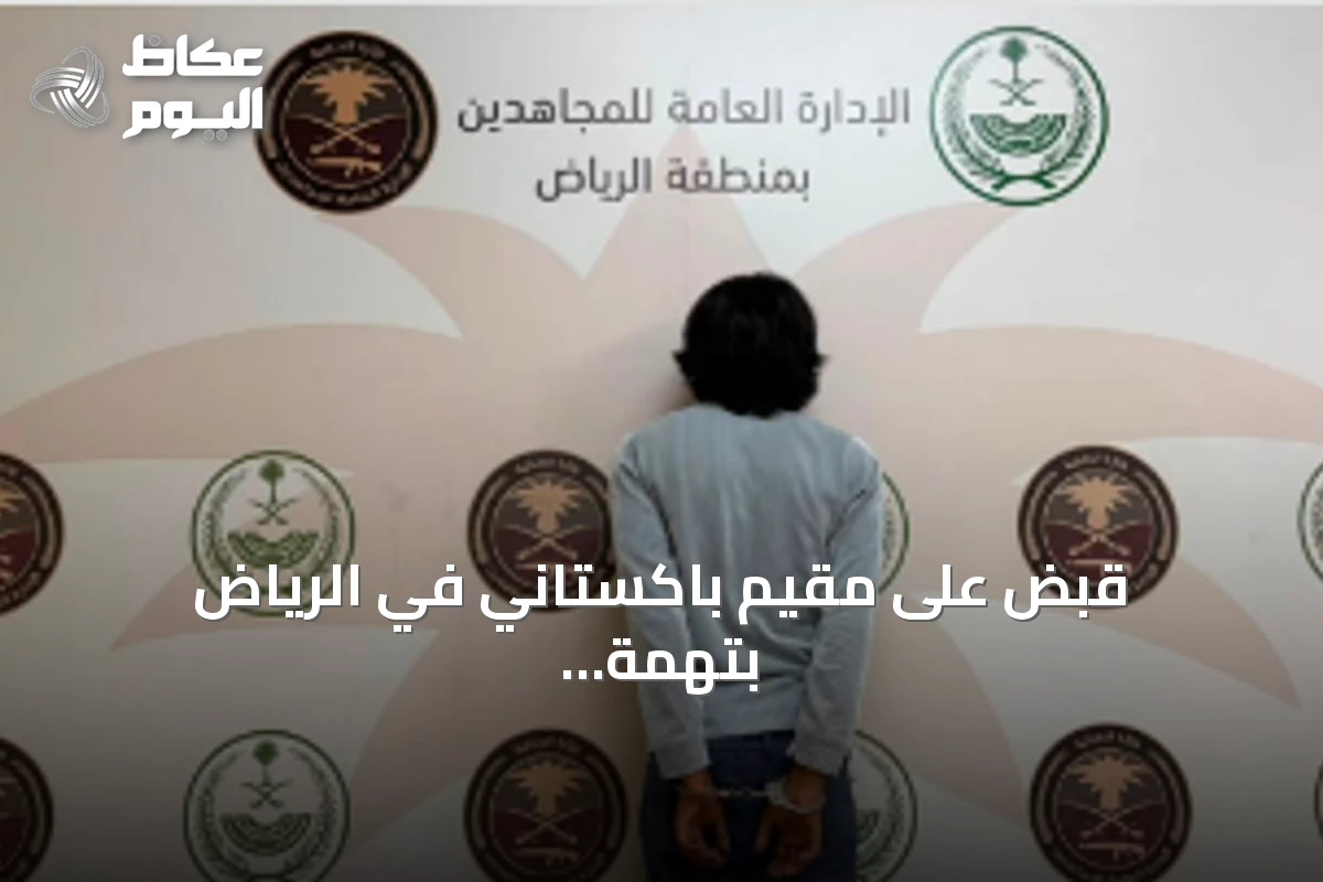 قبض على مقيم باكستاني في الرياض بتهمة ترويج مادة الشبو
