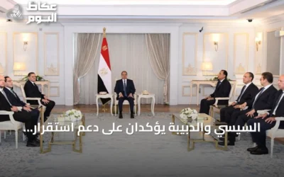 السيسي والدبيبة يؤكدان على دعم استقرار ليبيا وتعزيز التعاون الثنائي