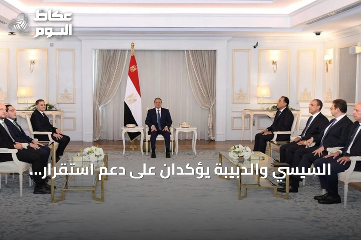 السيسي والدبيبة يؤكدان على دعم استقرار ليبيا وتعزيز التعاون الثنائي