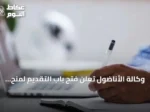 وكالة الأناضول تعلن فتح باب التقديم لمنح الماجستير والدكتوراه