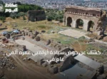 كشف عن حوض سباحة أولمبي عمره ألفي عام في مدينة تراليس الأثرية