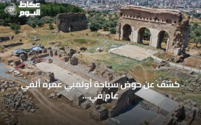 كشف عن حوض سباحة أولمبي عمره ألفي عام في مدينة تراليس الأثرية