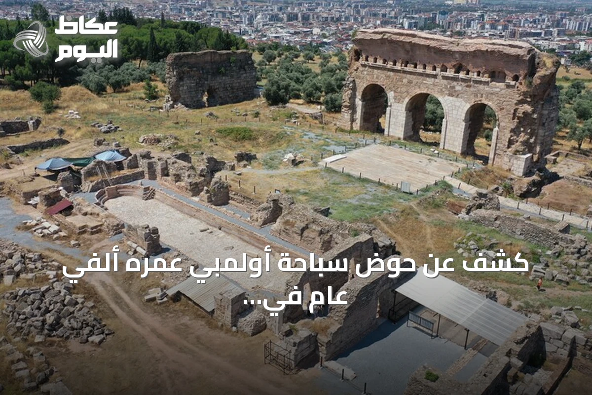 كشف عن حوض سباحة أولمبي عمره ألفي عام في مدينة تراليس الأثرية