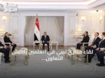 لقاء مصري ليبي في العلمين يناقش التعاون المشترك وسبل دعم الاستقرار في ليبيا