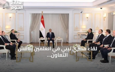 لقاء مصري ليبي في العلمين يناقش التعاون المشترك وسبل دعم الاستقرار في ليبيا