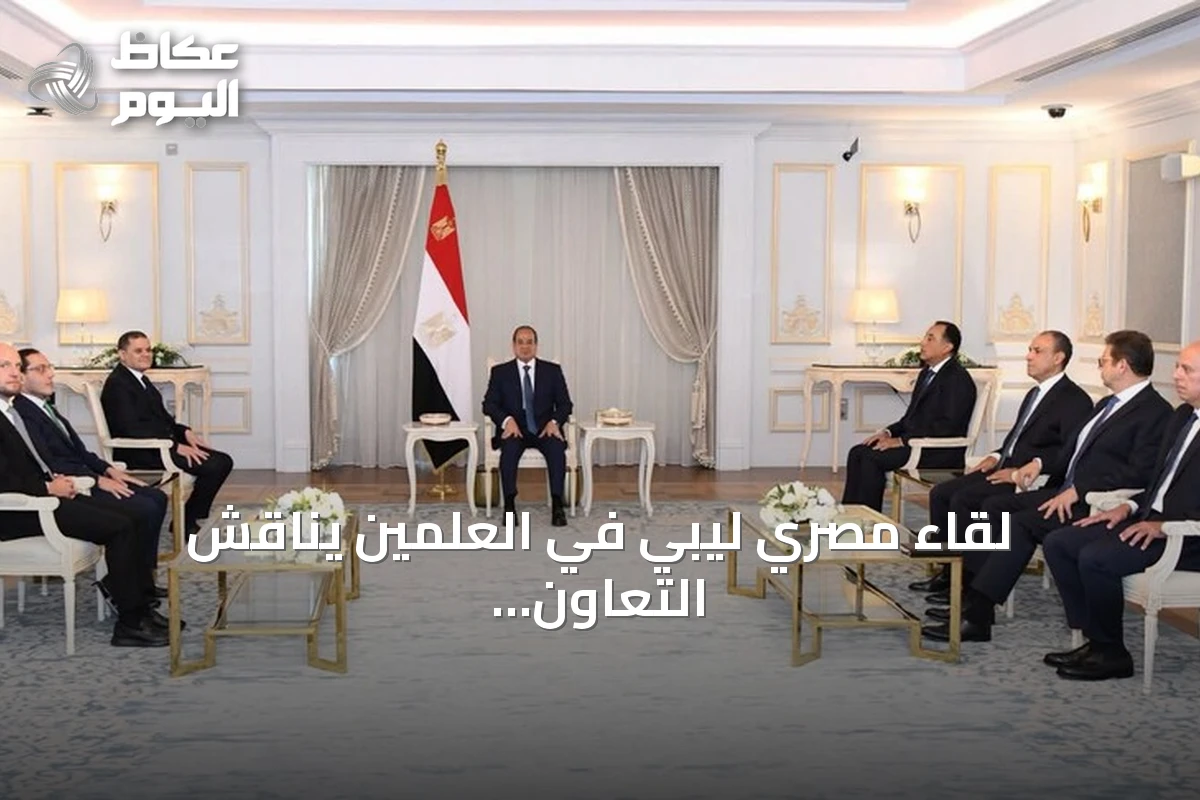 لقاء مصري ليبي في العلمين يناقش التعاون المشترك وسبل دعم الاستقرار في ليبيا