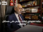 عائلة الغنوشي تطالب بفحص طبي مستقل وإطلاق فوري للزعيم التونسي