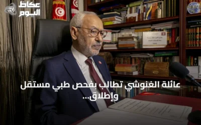 عائلة الغنوشي تطالب بفحص طبي مستقل وإطلاق فوري للزعيم التونسي