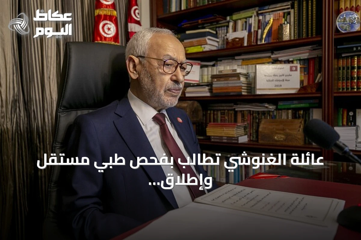 عائلة الغنوشي تطالب بفحص طبي مستقل وإطلاق فوري للزعيم التونسي
