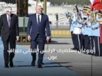 أردوغان يستضيف الرئيس اللبناني جوزاف عون في أول زيارة رسمية لأنقرة