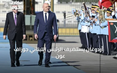 أردوغان يستضيف الرئيس اللبناني جوزاف عون في أول زيارة رسمية لأنقرة