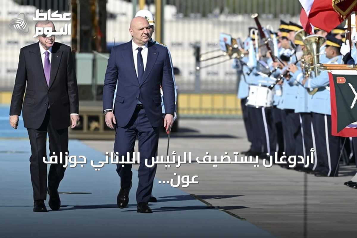 أردوغان يستضيف الرئيس اللبناني جوزاف عون في أول زيارة رسمية لأنقرة