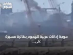 موجة إدانات عربية للهجوم بطائرة مسيرة على سفينتين في ميناء دمياط المصري