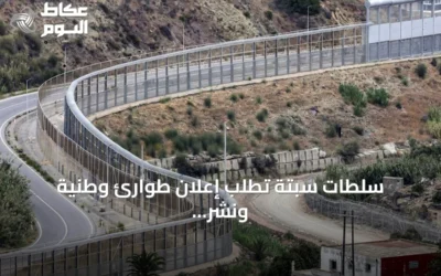 سلطات سبتة تطلب إعلان طوارئ وطنية ونشر الجيش بعد عبور آلاف المهاجرين الحدود