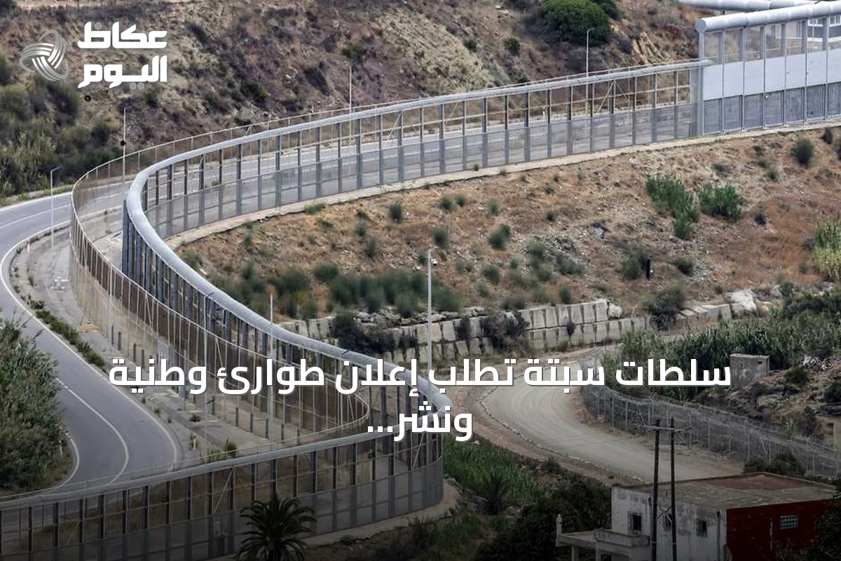 سلطات سبتة تطلب إعلان طوارئ وطنية ونشر الجيش بعد عبور آلاف المهاجرين الحدود