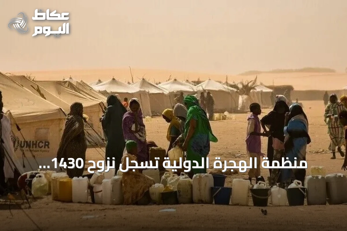 منظمة الهجرة الدولية تسجل نزوح 1430 سودانياً من الجماجمة بشمال كردفان