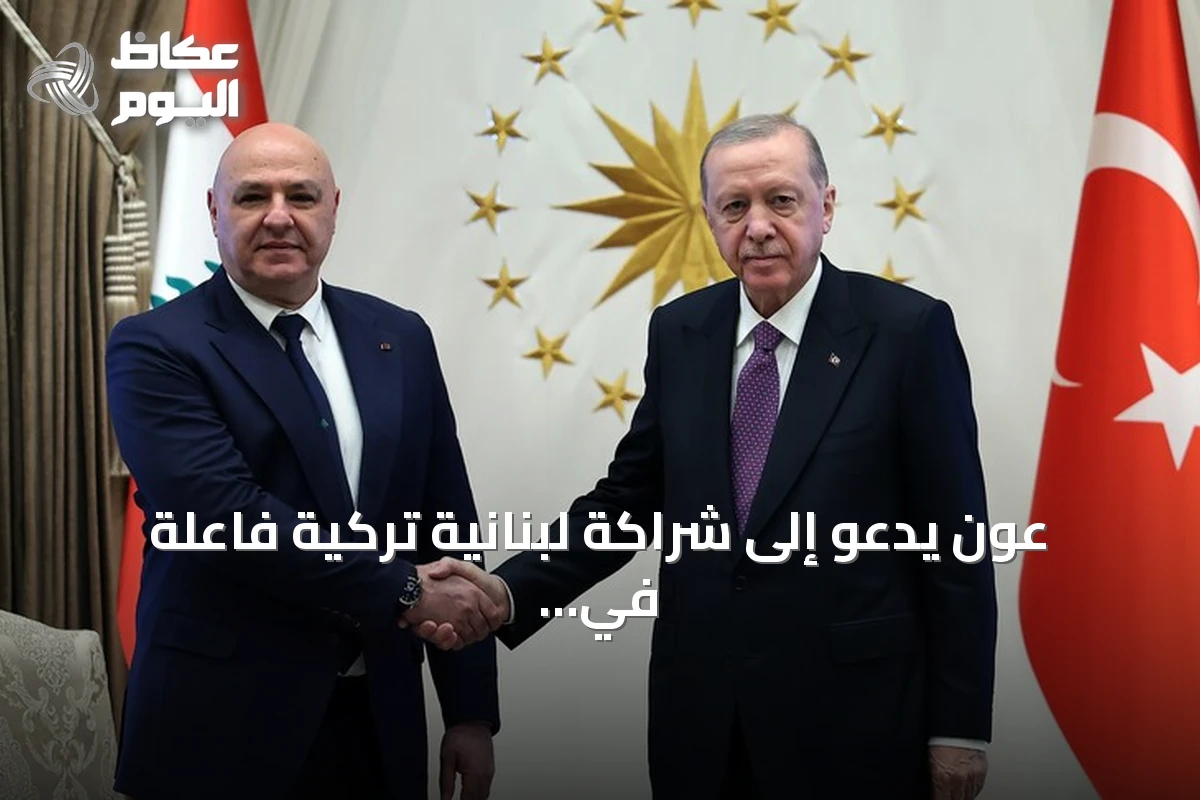 عون يدعو إلى شراكة لبنانية تركية فاعلة في بناء المستقبل