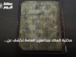 مكتبة الملك عبدالعزيز العامة تكشف عن ترجمة نادرة لرحلات ابن بطوطة