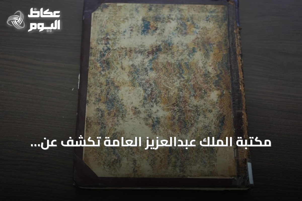 مكتبة الملك عبدالعزيز العامة تكشف عن ترجمة نادرة لرحلات ابن بطوطة