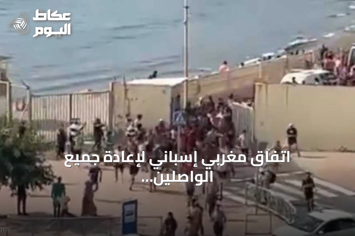 اتفاق مغربي إسباني لإعادة جميع الواصلين سباحة إلى سبتة