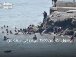 وصول أكثر من 1500 مهاجر إلى سبتة من المغرب وسط تحذيرات من أزمة إنسانية