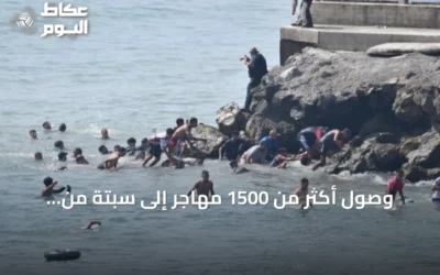 وصول أكثر من 1500 مهاجر إلى سبتة من المغرب وسط تحذيرات من أزمة إنسانية