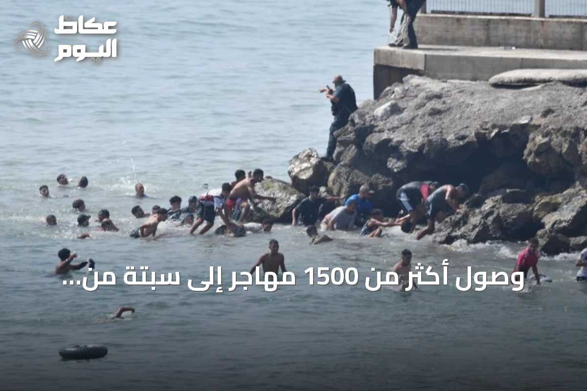 وصول أكثر من 1500 مهاجر إلى سبتة من المغرب وسط تحذيرات من أزمة إنسانية