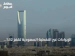 الإيرادات غير النفطية السعودية تقفز 32% في الربع الثاني 2026