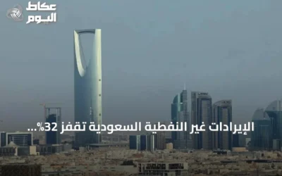الإيرادات غير النفطية السعودية تقفز 32% في الربع الثاني 2026