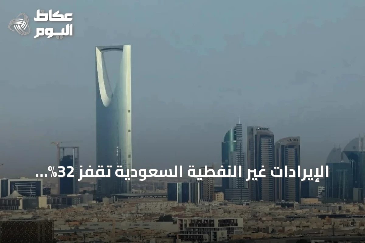 الإيرادات غير النفطية السعودية تقفز 32% في الربع الثاني 2026