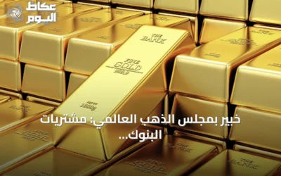 خبير بمجلس الذهب العالمي: مشتريات البنوك المركزية تدعم الأسعار حتى نهاية 2026