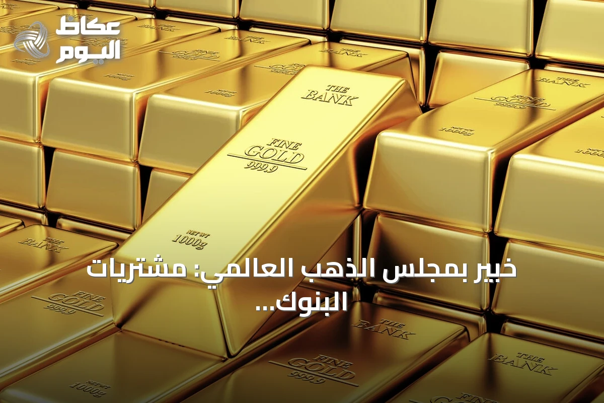 خبير بمجلس الذهب العالمي: مشتريات البنوك المركزية تدعم الأسعار حتى نهاية 2026