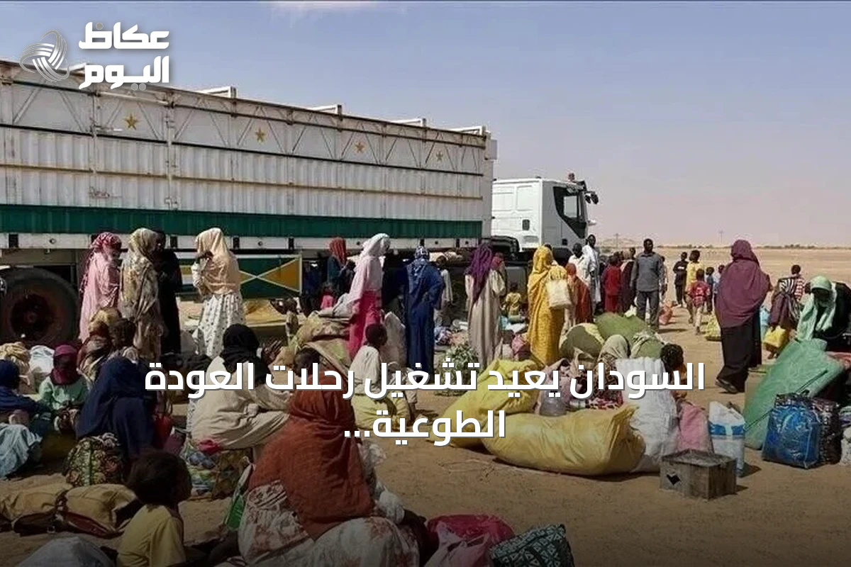 السودان يعيد تشغيل رحلات العودة الطوعية من مصر بنقل 1200 شخص